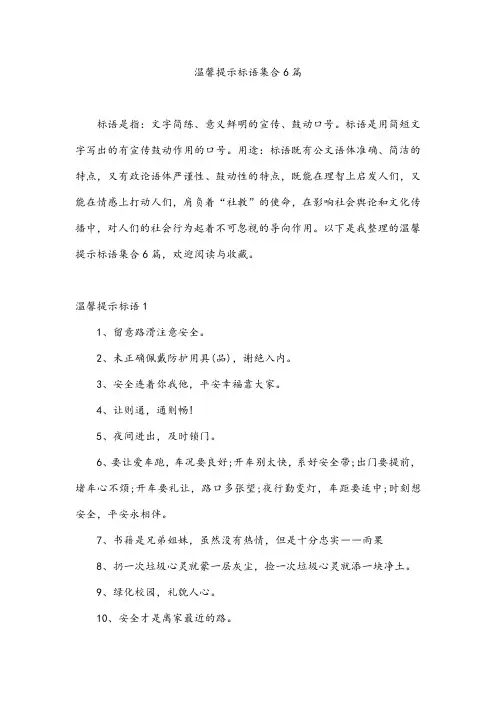 温馨提示标语集合6篇
