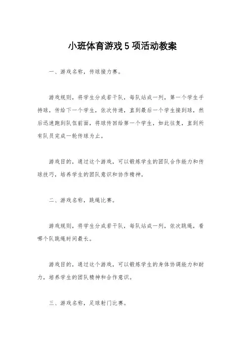 小班体育游戏5项活动教案