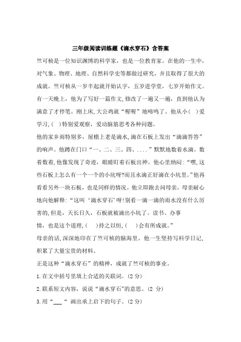 三年级阅读训练《水滴石穿》含答案