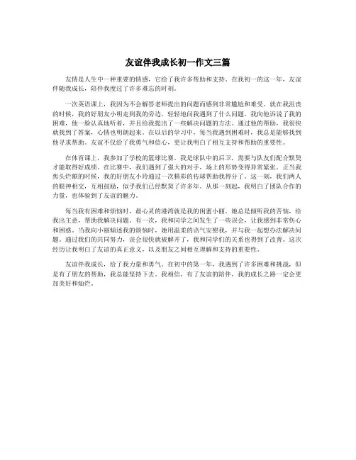 友谊伴我成长初一作文三篇