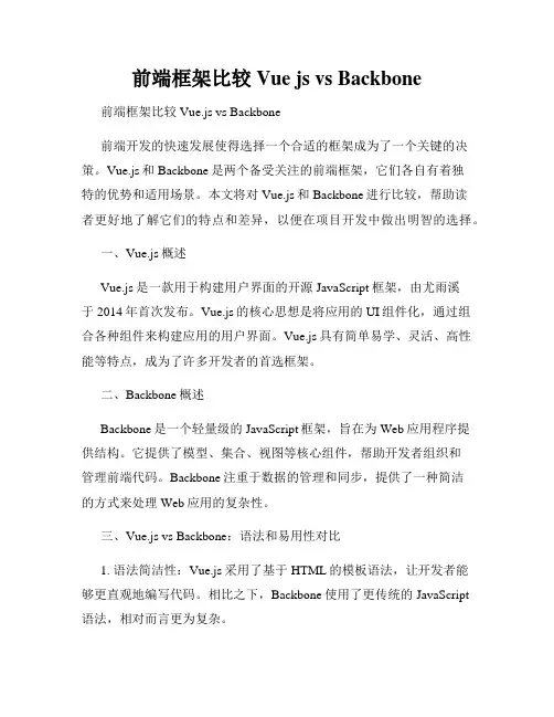 前端框架比较 Vue js vs Backbone