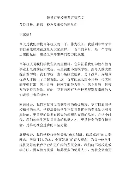 领导百年校庆发言稿范文