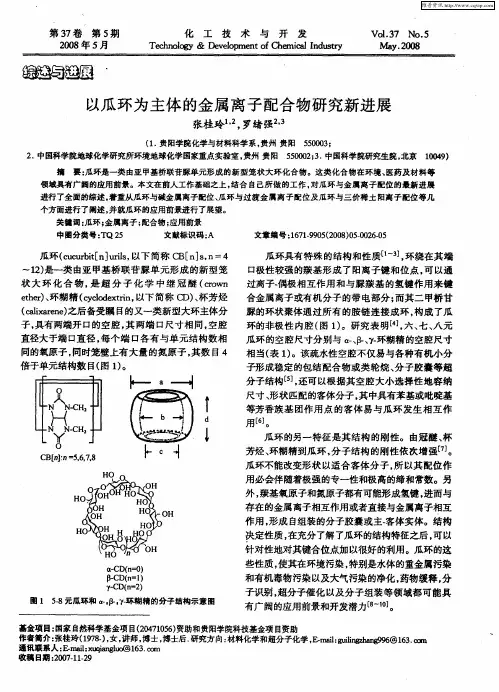 以瓜环为主体的金属离子配合物研究新进展