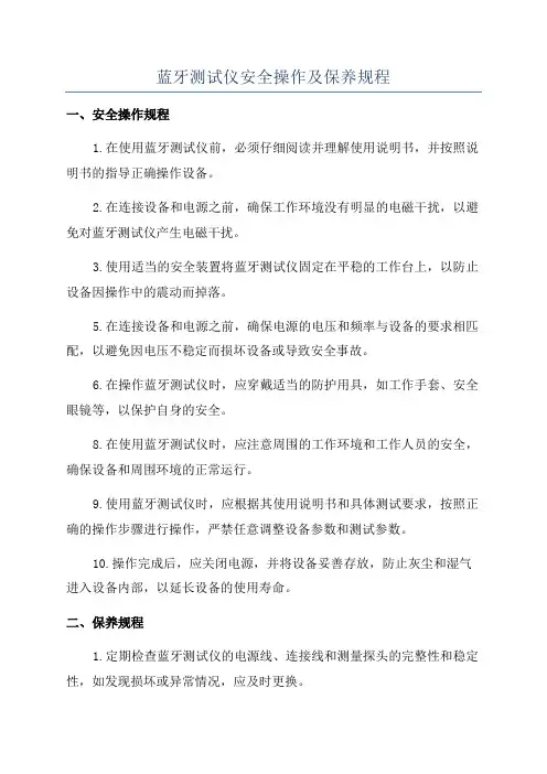 蓝牙测试仪安全操作及保养规程