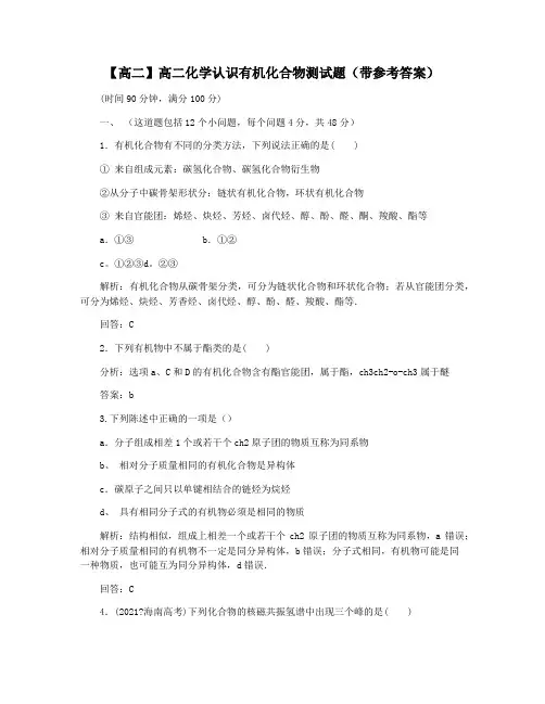 【高二】高二化学认识有机化合物测试题(带参考答案)