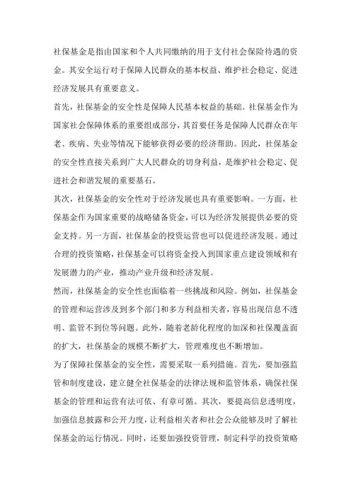 对社保基金安全的认识