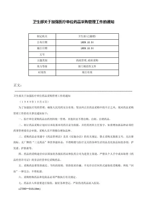 卫生部关于加强医疗单位药品采购管理工作的通知-
