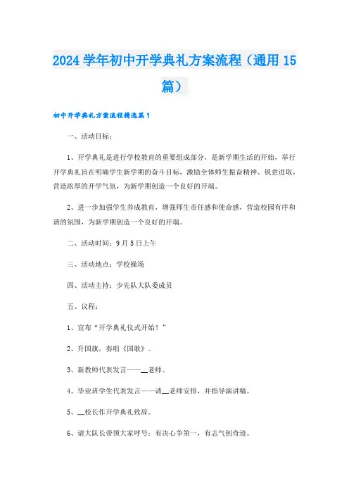 2024学年初中开学典礼方案流程(通用15篇).doc