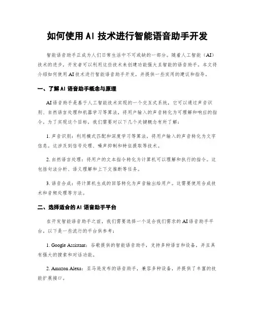 如何使用AI技术进行智能语音助手开发