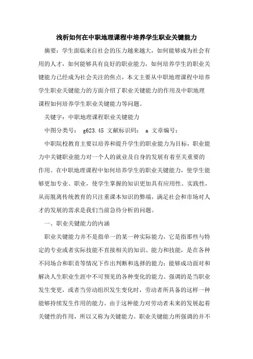 如何在中职地理课程中培养学生职业关键能力