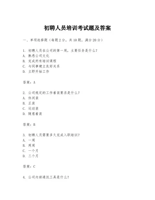 初聘人员培训考试题及答案