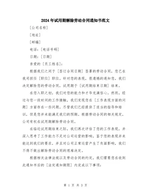 2024年试用期解除劳动合同通知书范文