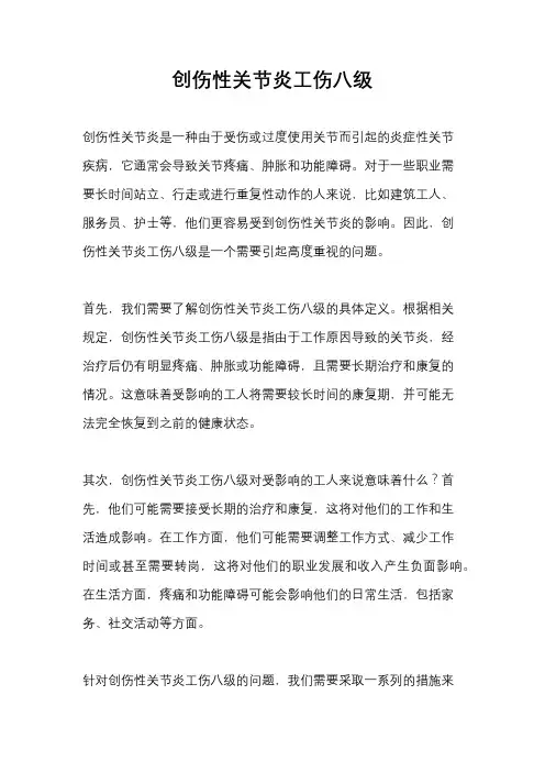 创伤性关节炎工伤八级