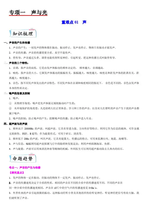 重难点01 声(解析版)