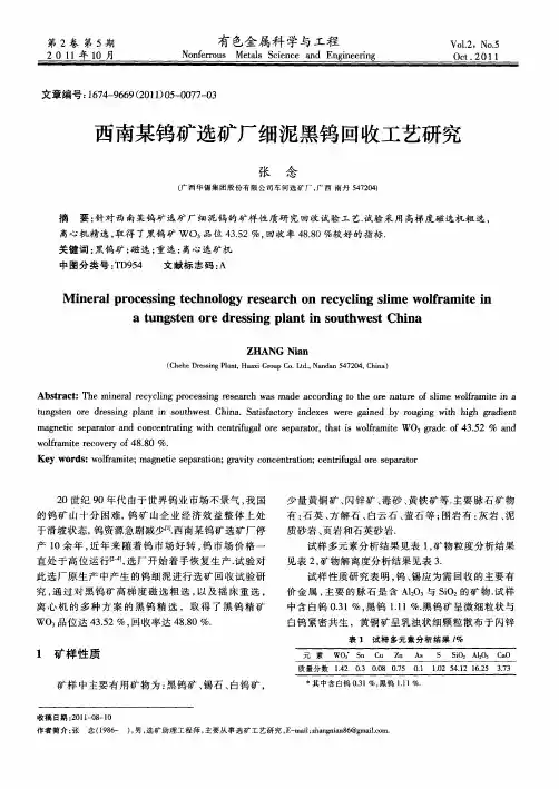 西南某钨矿选矿厂细泥黑钨回收工艺研究