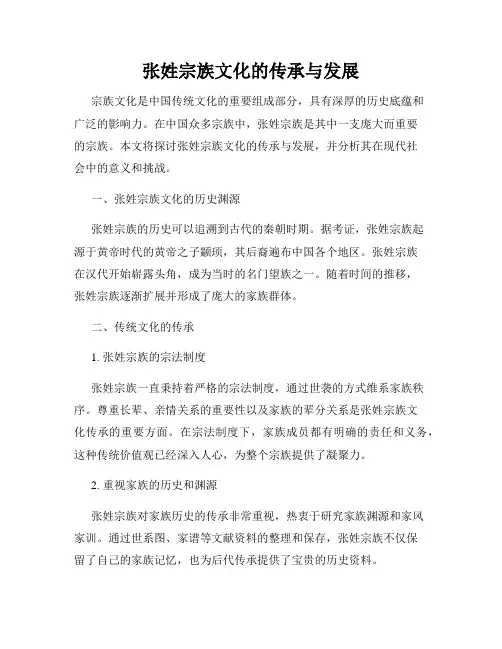 张姓宗族文化的传承与发展