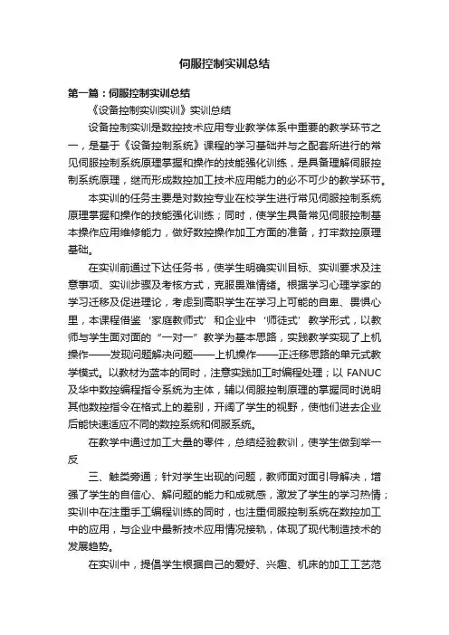 伺服控制实训总结