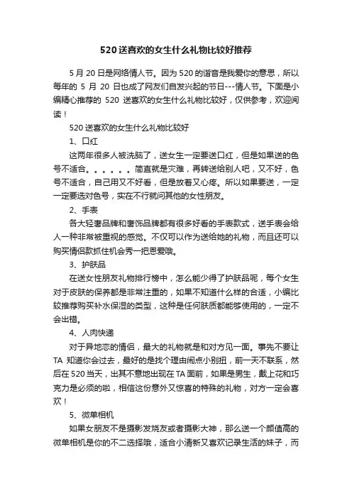 520送喜欢的女生什么礼物比较好推荐