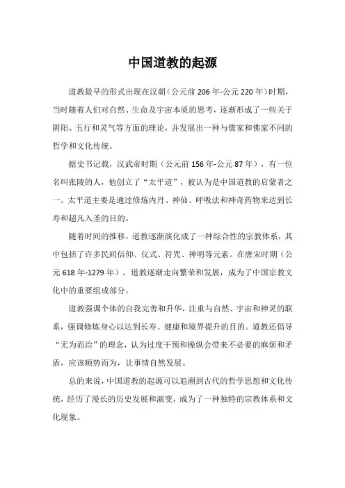 中国道教的起源