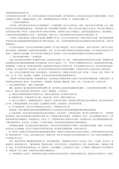 怎样做好临床医药代表的工作