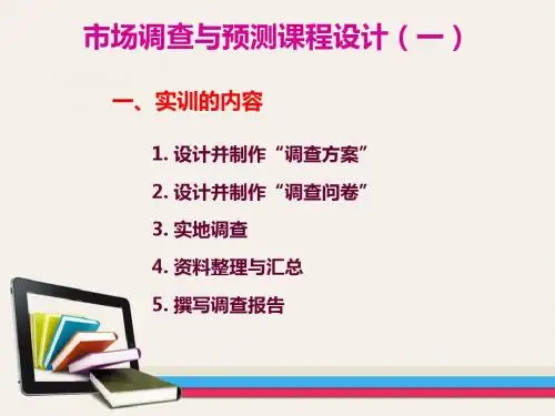 市场调查与预测课程设计(一)