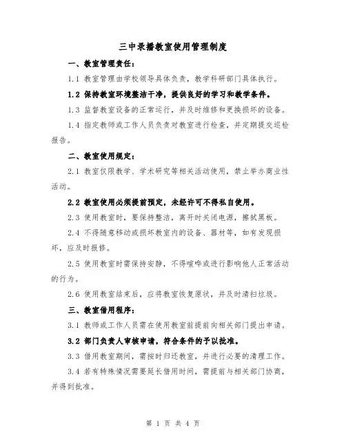 三中录播教室使用管理制度（三篇）