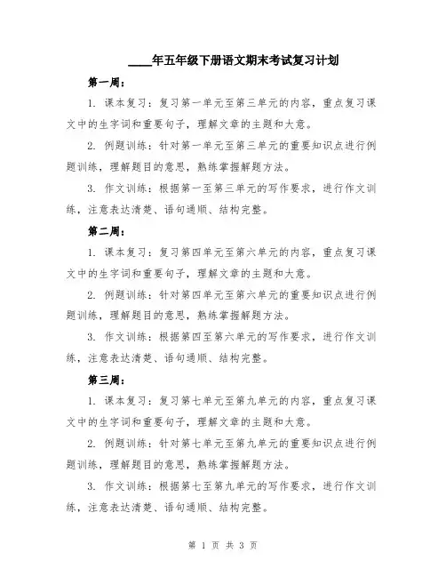 2024年五年级下册语文期末考试复习计划