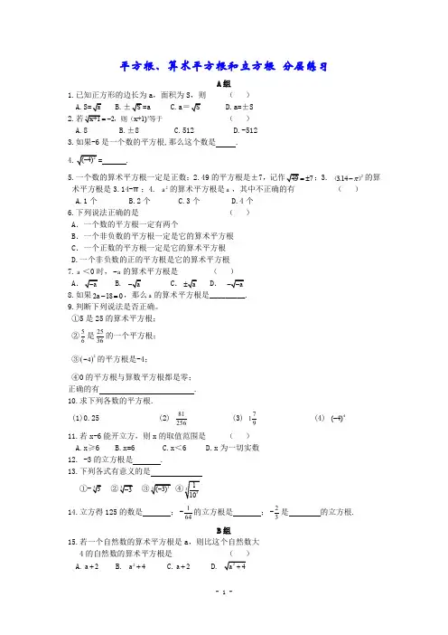 平方根、算术平方根和立方根 经典分层练习