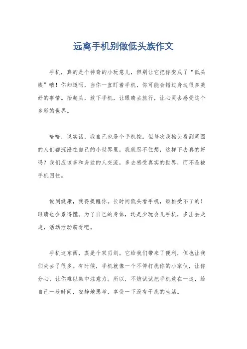 远离手机别做低头族作文