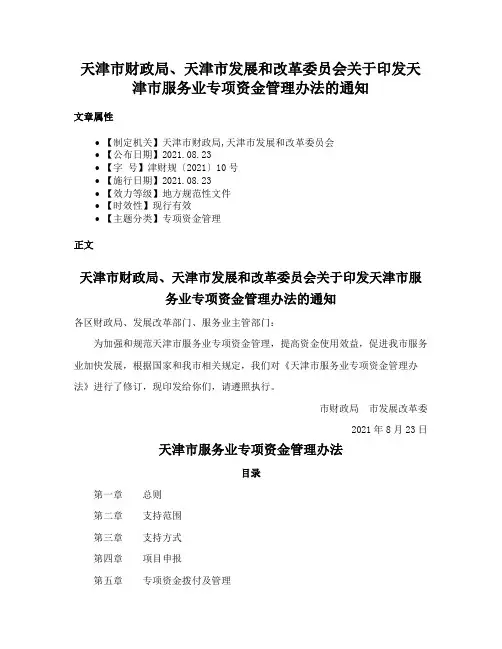 天津市财政局、天津市发展和改革委员会关于印发天津市服务业专项资金管理办法的通知