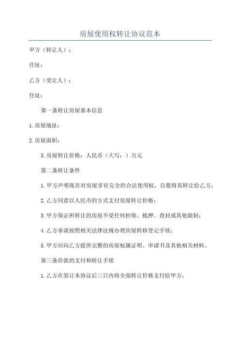 房屋使用权转让协议范本