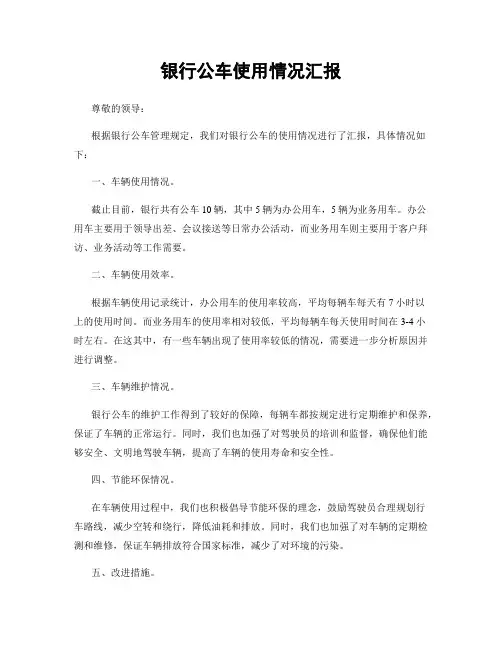 银行公车使用情况汇报