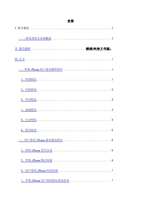 iPhone手机调查报告