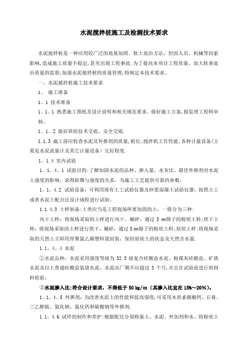 水泥搅拌桩施工及检测技术要求