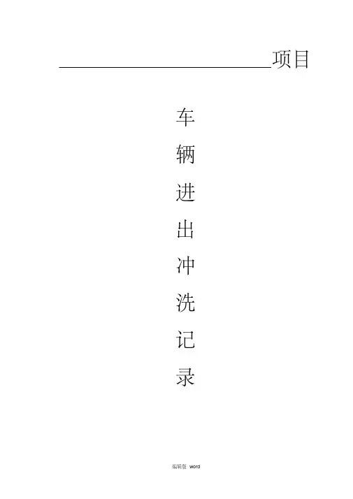 现场冲洗台账2、冲洗记录