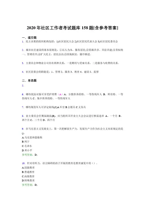 最新精选2020年社区工作者完整版考核题库158题(含标准答案)