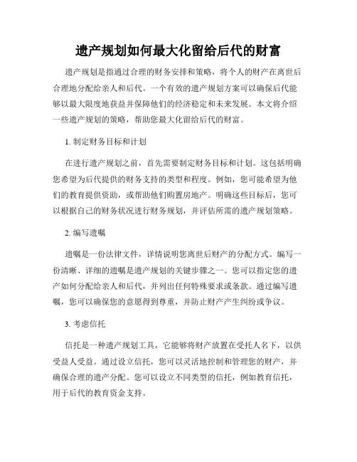 遗产规划如何最大化留给后代的财富