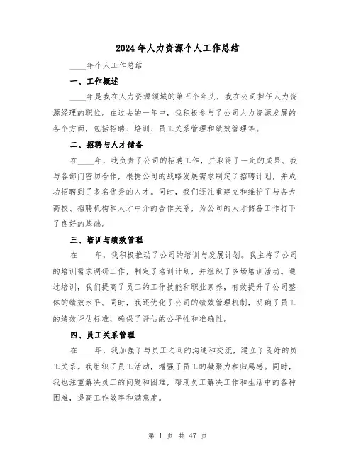 2024年人力资源个人工作总结(六篇)