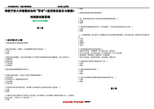 国家开放大学智慧树知到“形考”《酒店餐饮服务与管理》网课测试题答案4