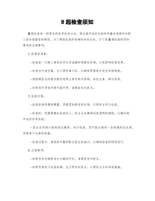 B超检查须知