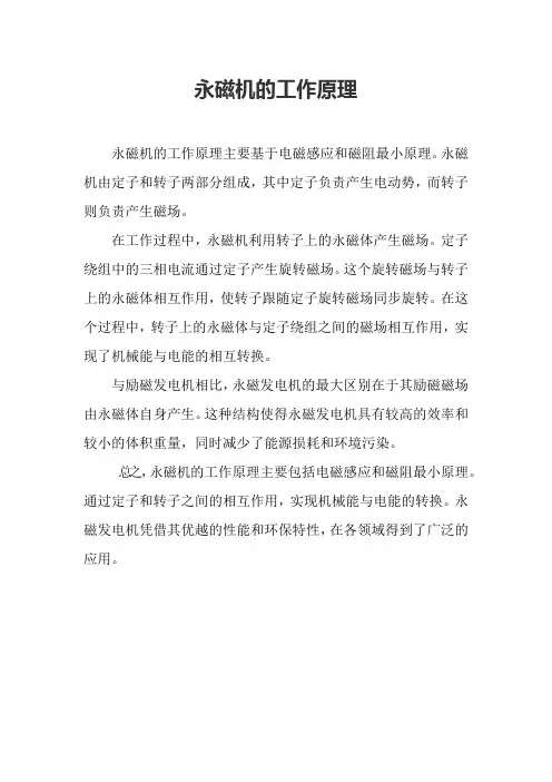 永磁机的工作原理