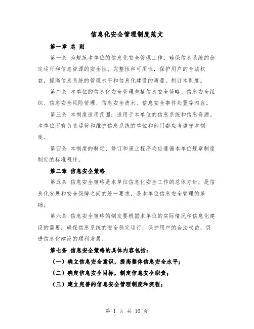 信息化安全管理制度范文（4篇）