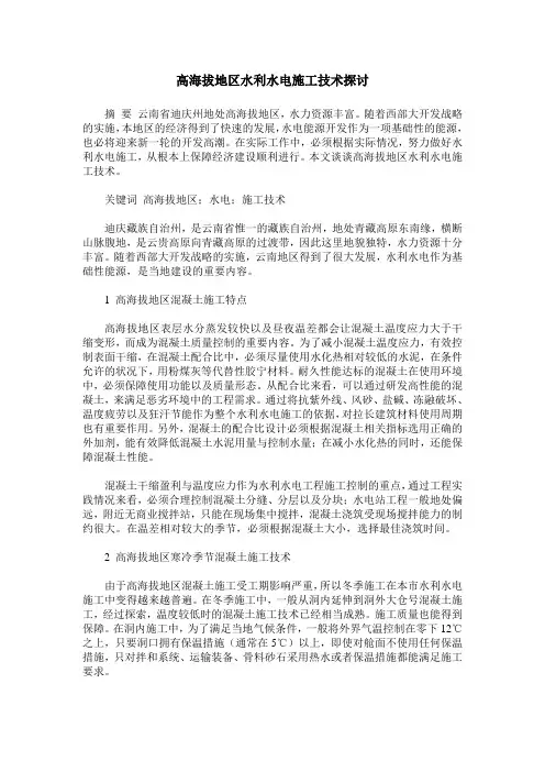 高海拔地区水利水电施工技术探讨