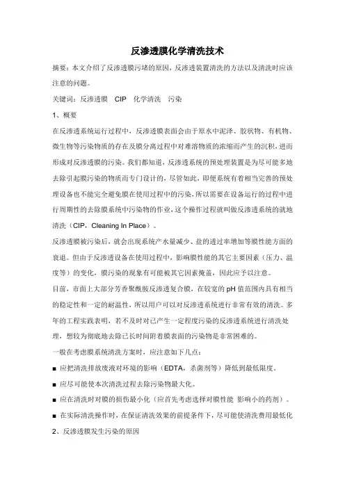 反渗透膜化学清洗技术