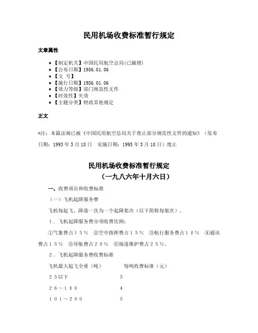民用机场收费标准暂行规定