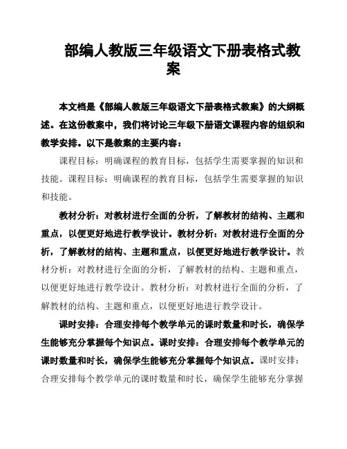 部编人教版三年级语文下册表格式教案