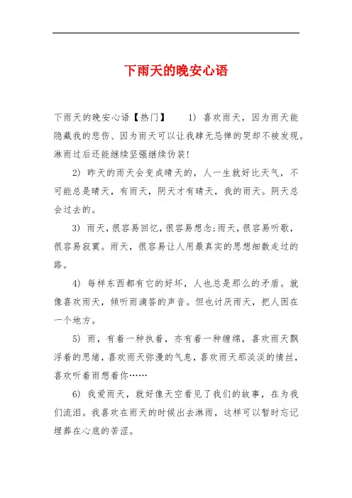 下雨天的晚安心语