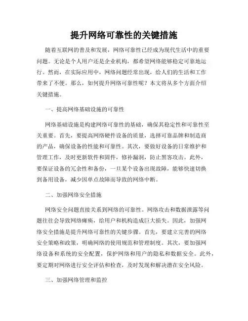 提升网络可靠性的关键措施