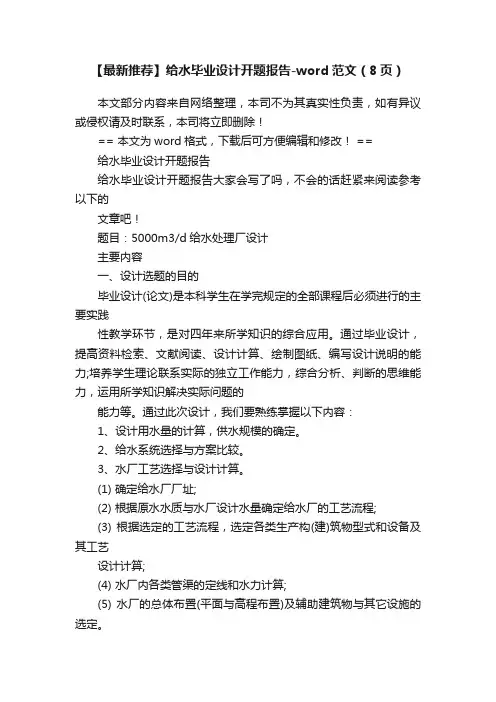 【最新推荐】给水毕业设计开题报告-word范文（8页）
