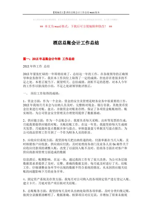 【精编范文】酒店总账会计工作总结word版本 (8页)